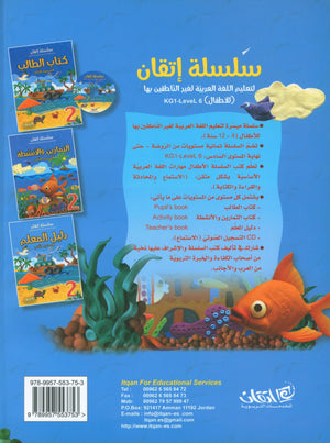 Itqan Series for Teaching Arabic Teacher Guide: Level 2 سلسلة إتقان لتعليم اللغة العربية دليل المعلم