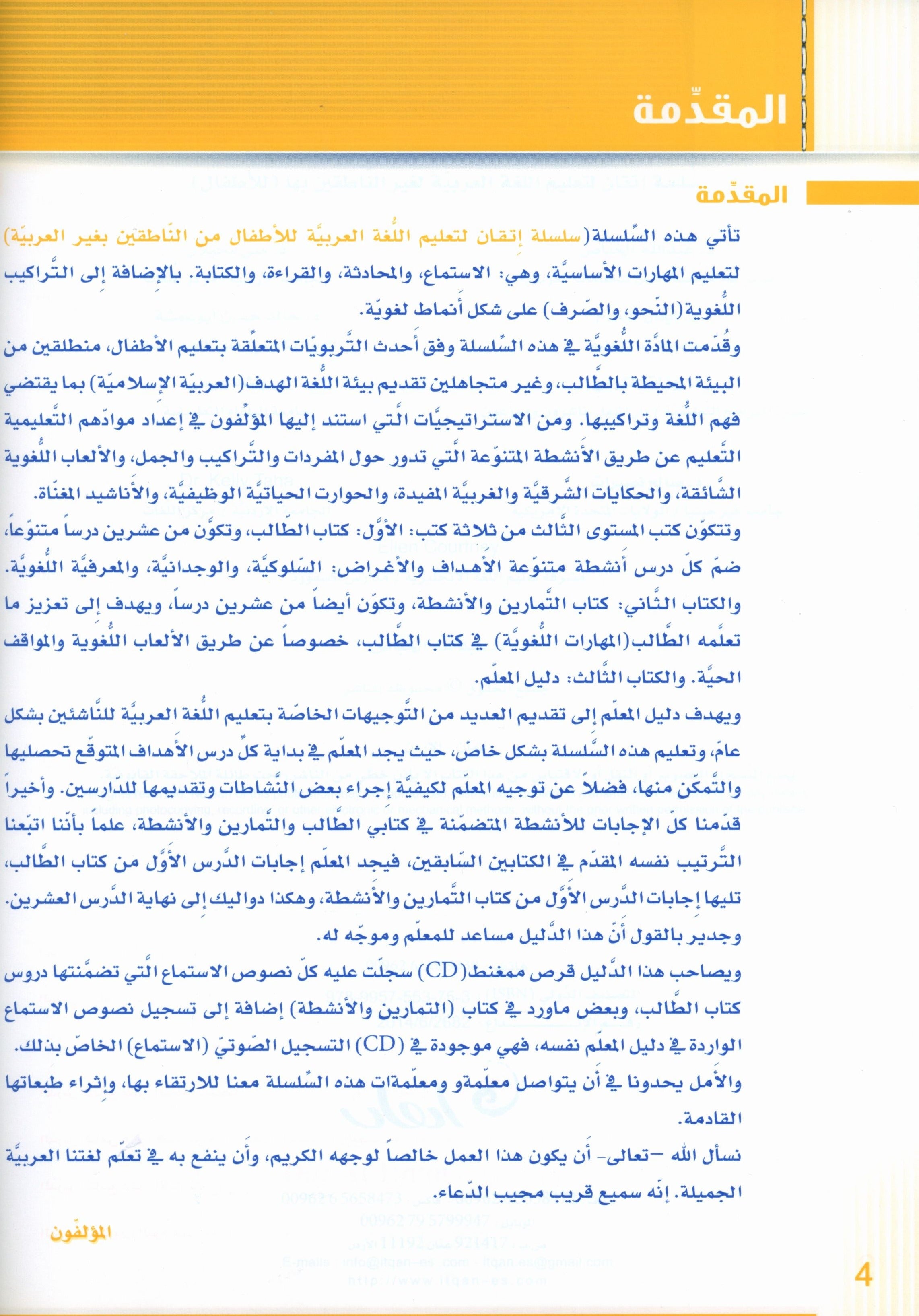 Itqan Series for Teaching Arabic Teacher Guide: Level 2 سلسلة إتقان لتعليم اللغة العربية دليل المعلم