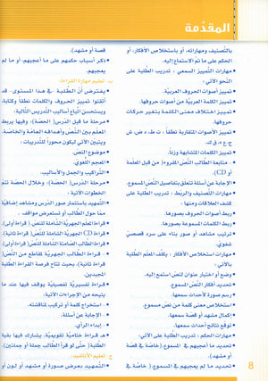Itqan Series for Teaching Arabic Teacher Guide: Level 2 سلسلة إتقان لتعليم اللغة العربية دليل المعلم