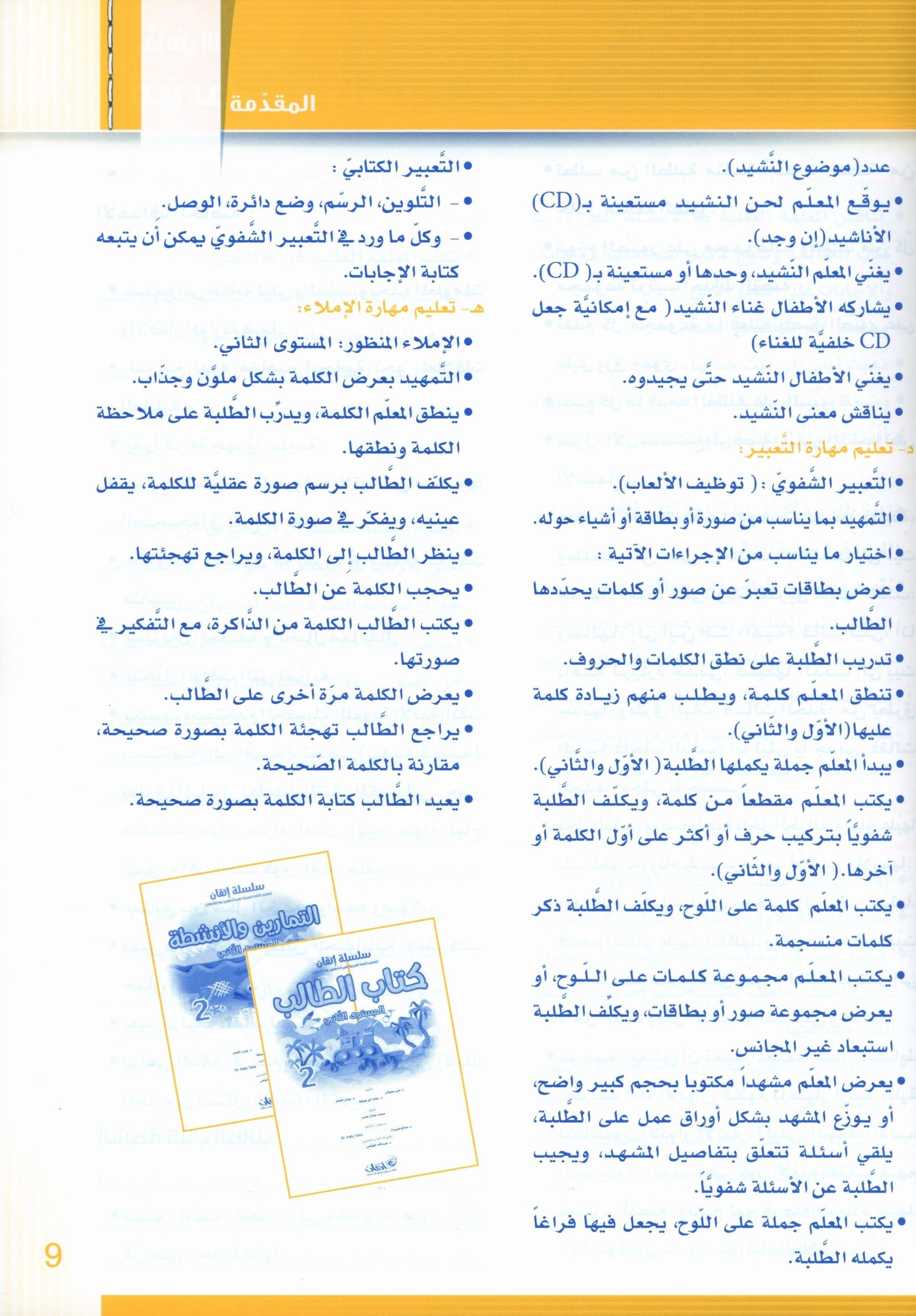 Itqan Series for Teaching Arabic Teacher Guide: Level 2 سلسلة إتقان لتعليم اللغة العربية دليل المعلم