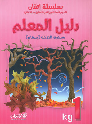 Itqan Series for Teaching Arabic Teacher Guide: KG1 سلسلة إتقان لتعليم اللغة العربية دليل المعلم