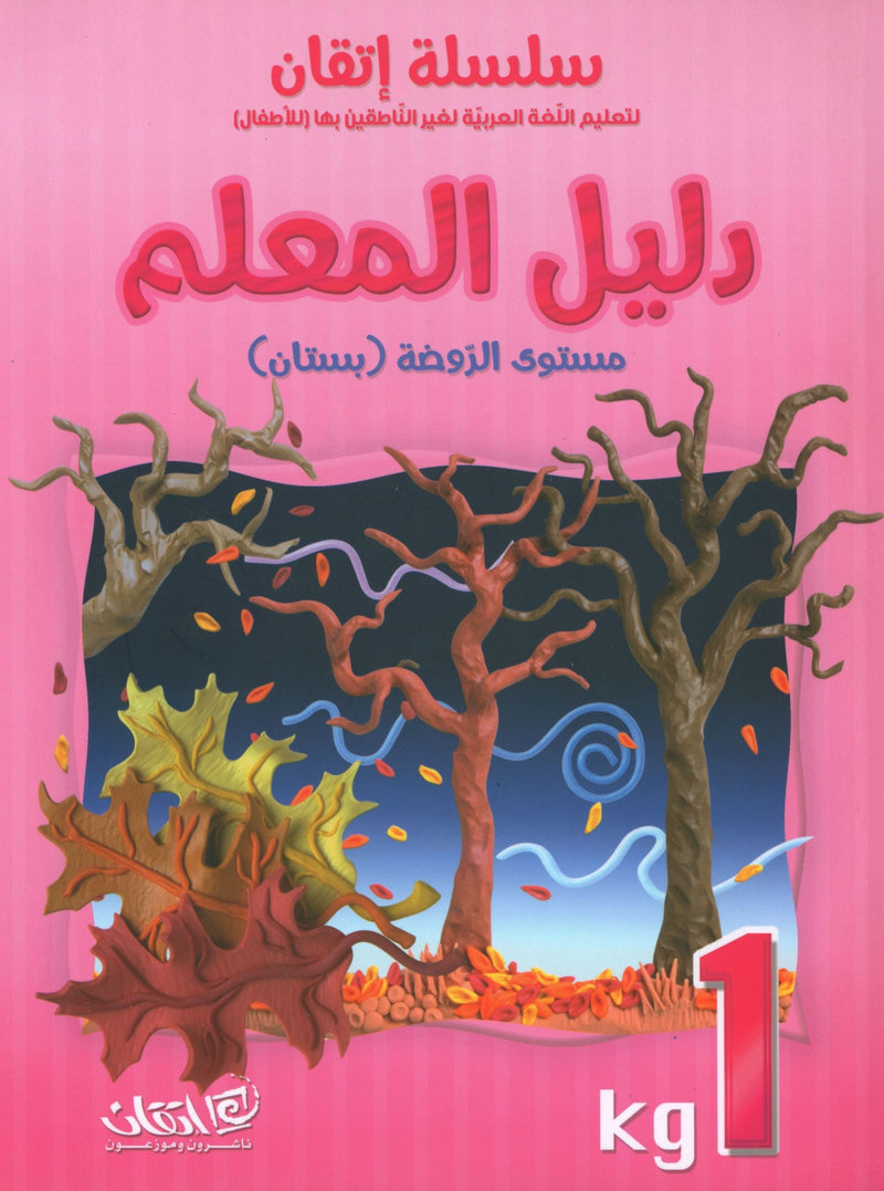 Itqan Series for Teaching Arabic Teacher Guide: KG1 سلسلة إتقان لتعليم اللغة العربية دليل المعلم