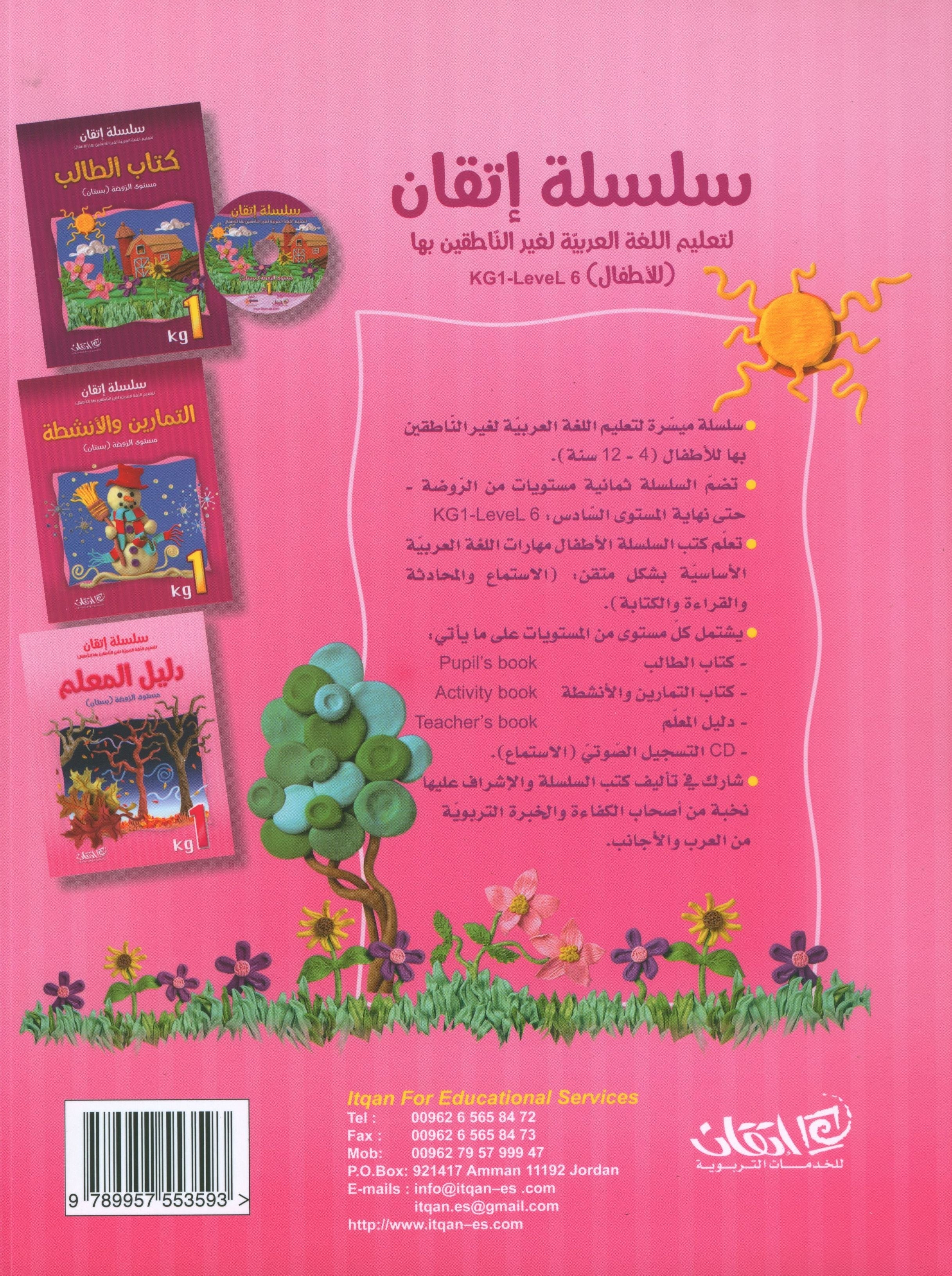 Itqan Series for Teaching Arabic Teacher Guide: KG1 سلسلة إتقان لتعليم اللغة العربية دليل المعلم