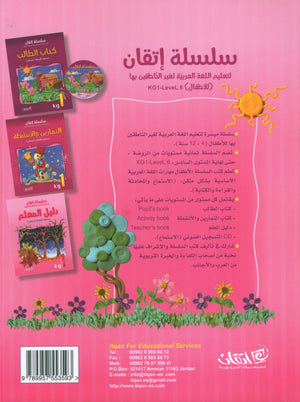 Itqan Series for Teaching Arabic Teacher Guide: KG1 سلسلة إتقان لتعليم اللغة العربية دليل المعلم