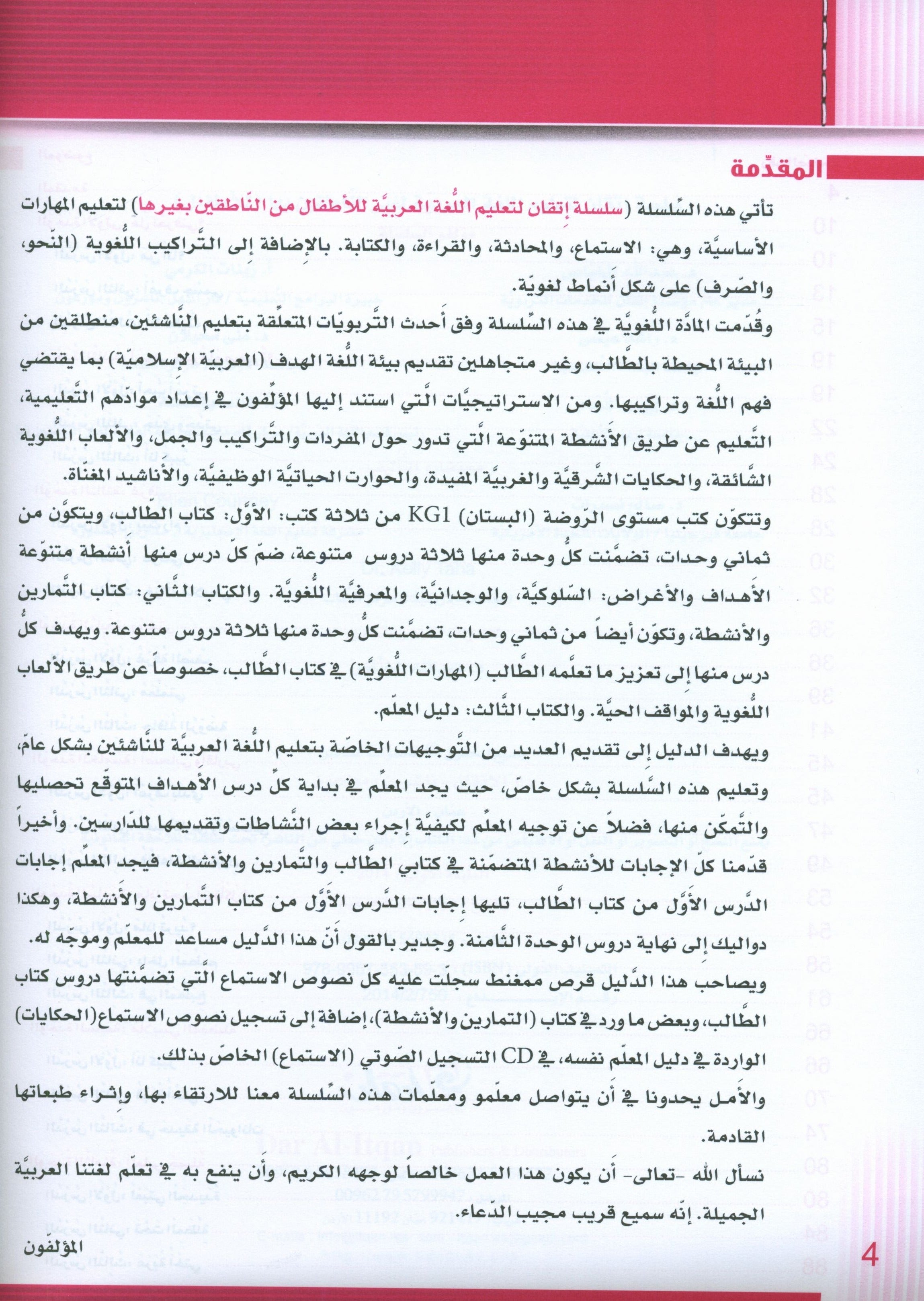 Itqan Series for Teaching Arabic Teacher Guide: KG1 سلسلة إتقان لتعليم اللغة العربية دليل المعلم