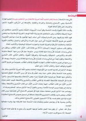 Itqan Series for Teaching Arabic Teacher Guide: KG1 سلسلة إتقان لتعليم اللغة العربية دليل المعلم