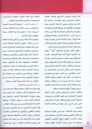 Itqan Series for Teaching Arabic Teacher Guide: KG1 سلسلة إتقان لتعليم اللغة العربية دليل المعلم