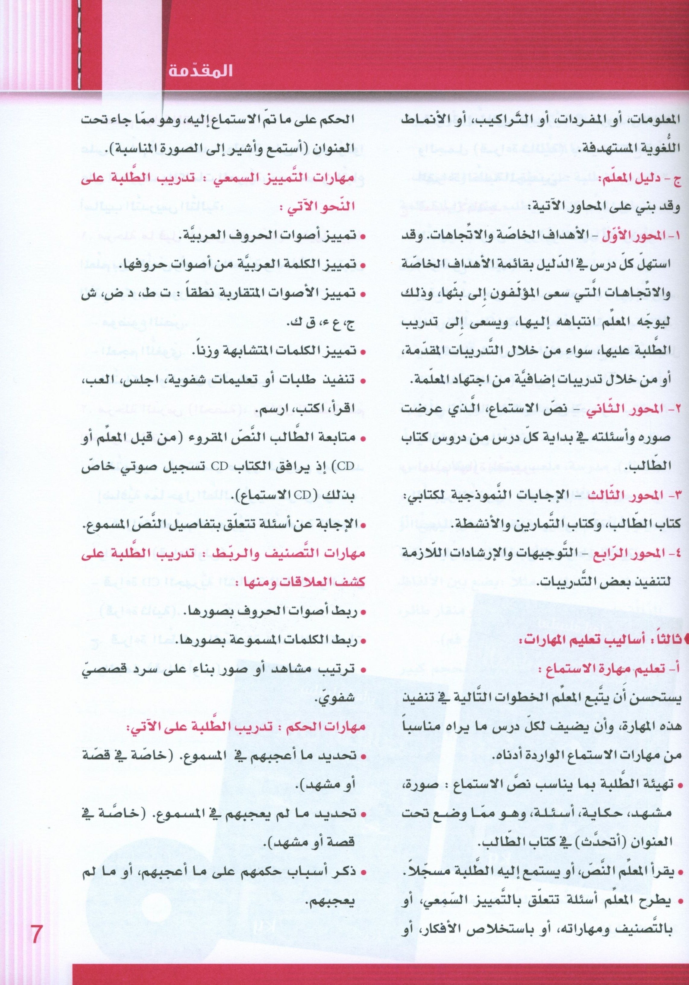 Itqan Series for Teaching Arabic Teacher Guide: KG1 سلسلة إتقان لتعليم اللغة العربية دليل المعلم