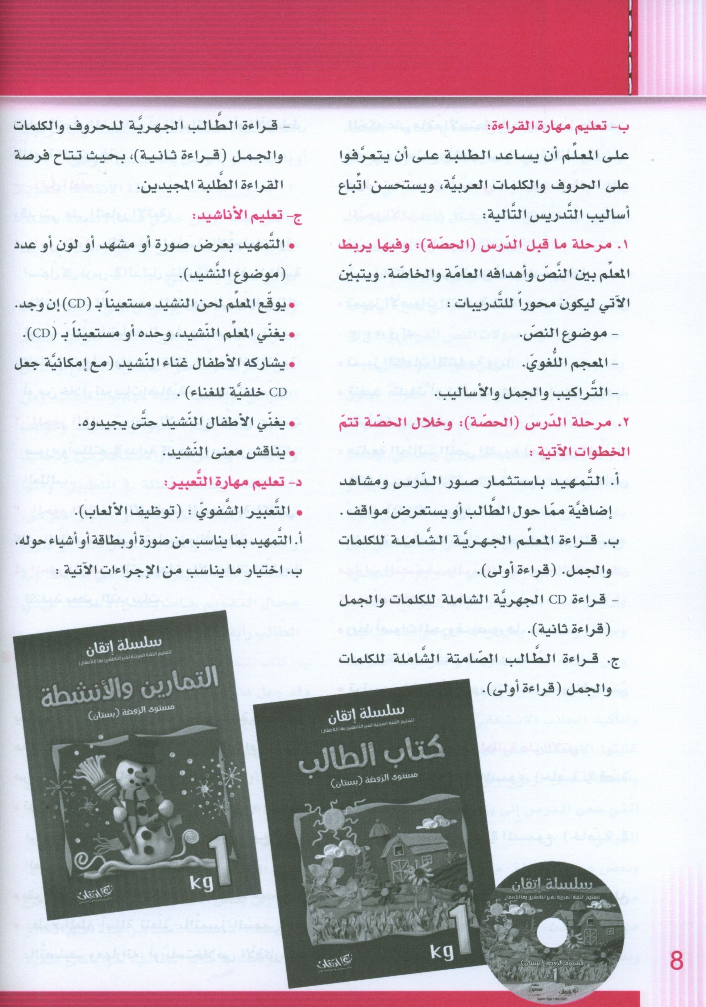Itqan Series for Teaching Arabic Teacher Guide: KG1 سلسلة إتقان لتعليم اللغة العربية دليل المعلم