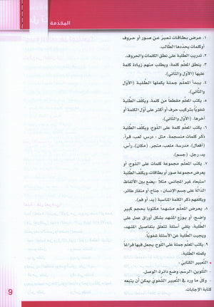 Itqan Series for Teaching Arabic Teacher Guide: KG1 سلسلة إتقان لتعليم اللغة العربية دليل المعلم