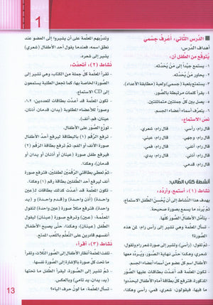 Itqan Series for Teaching Arabic Teacher Guide: KG1 سلسلة إتقان لتعليم اللغة العربية دليل المعلم