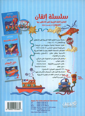 Itqan Series for Teaching Arabic Teacher Guide: KG2 سلسلة إتقان لتعليم اللغة العربية دليل المعلم