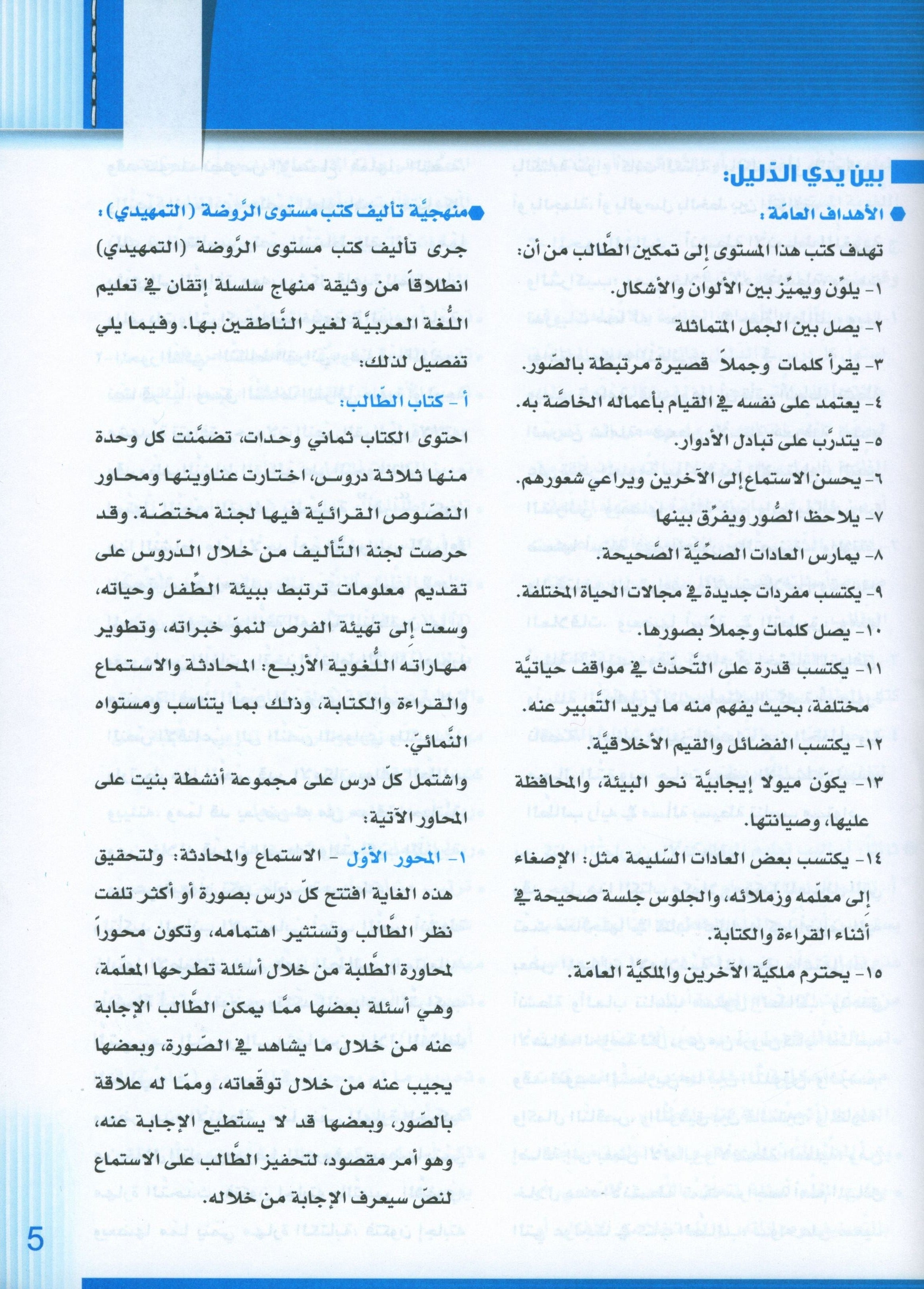 Itqan Series for Teaching Arabic Teacher Guide: KG2 سلسلة إتقان لتعليم اللغة العربية دليل المعلم
