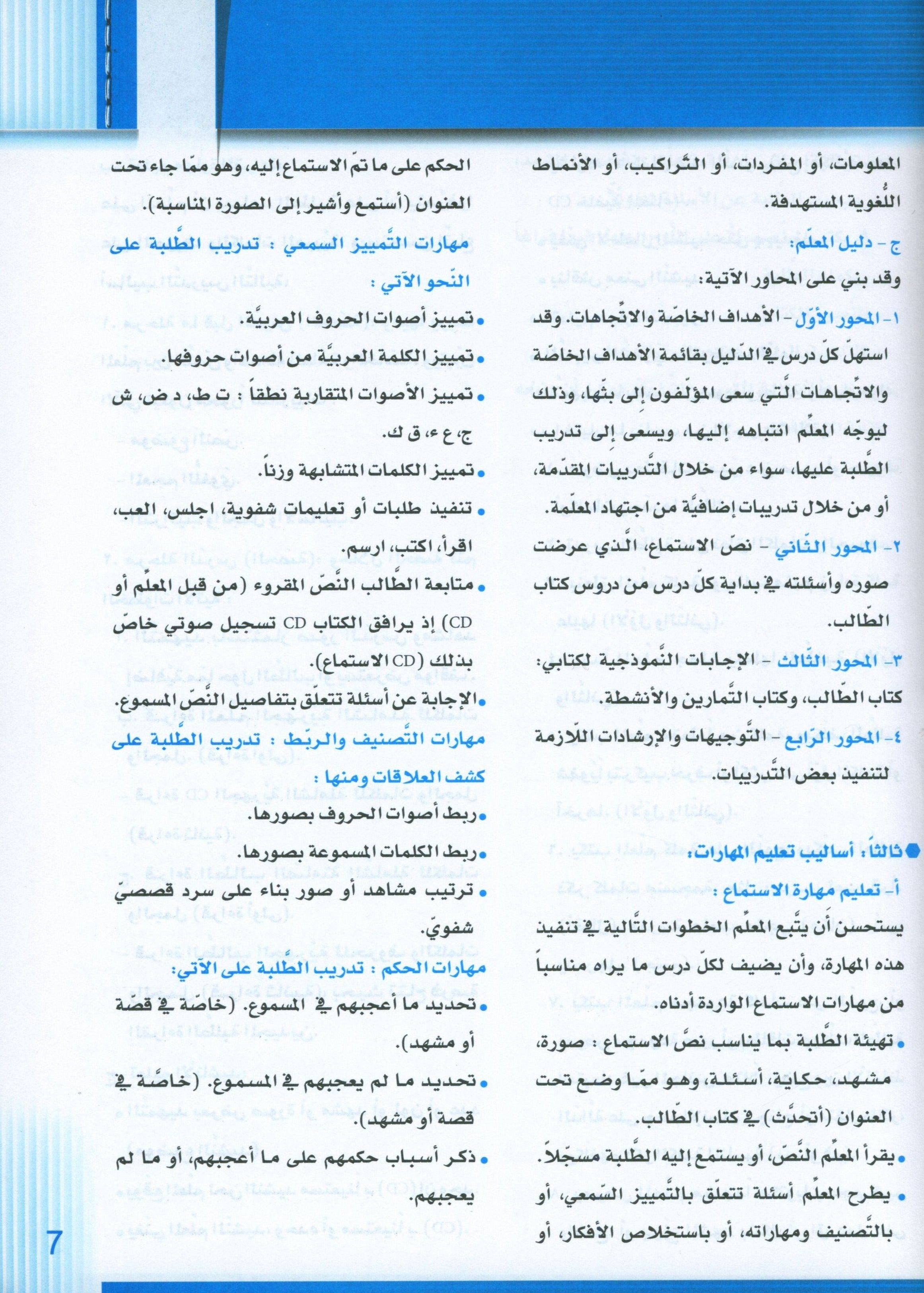 Itqan Series for Teaching Arabic Teacher Guide: KG2 سلسلة إتقان لتعليم اللغة العربية دليل المعلم