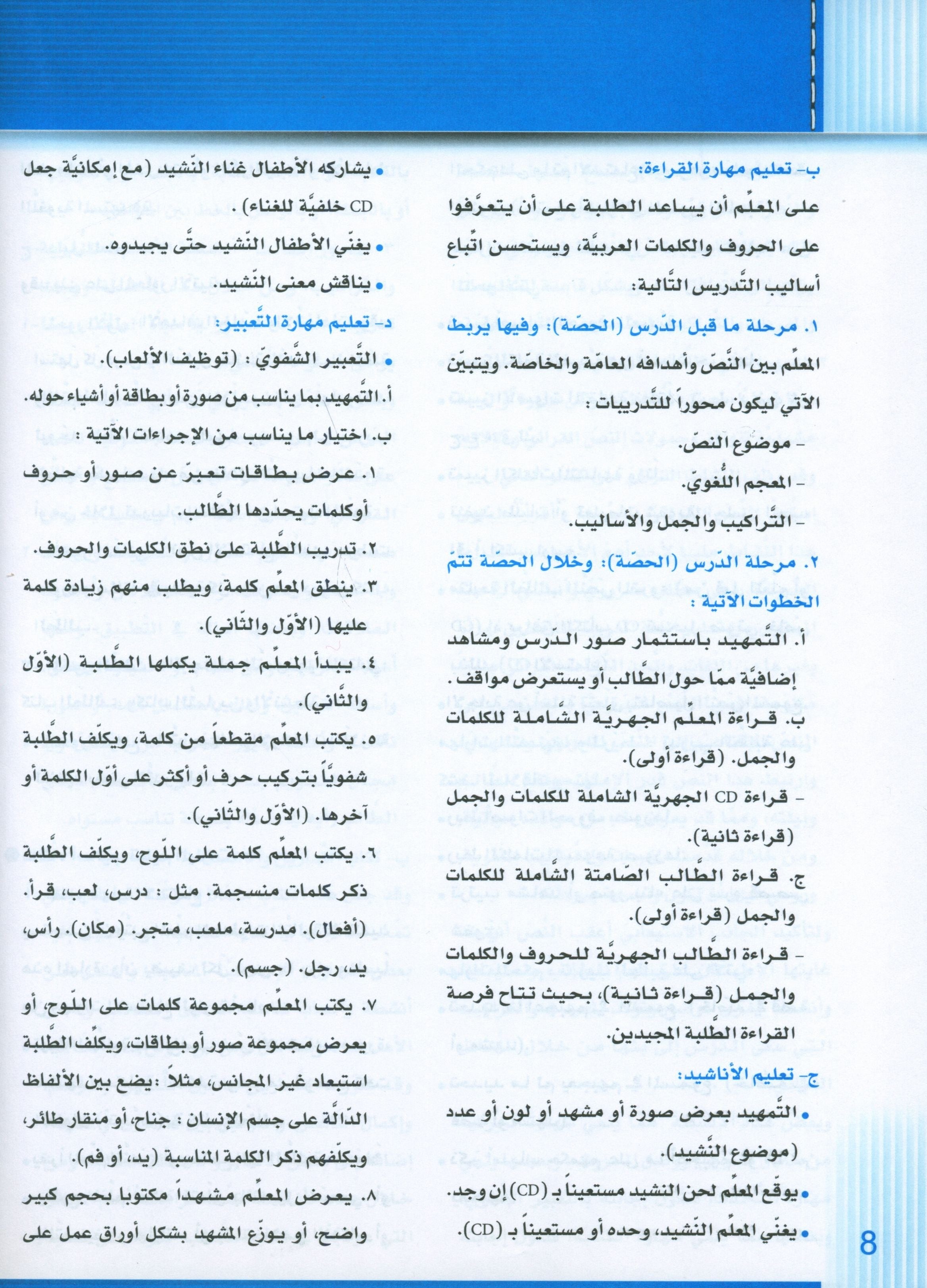 Itqan Series for Teaching Arabic Teacher Guide: KG2 سلسلة إتقان لتعليم اللغة العربية دليل المعلم