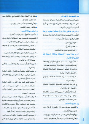 Itqan Series for Teaching Arabic Teacher Guide: KG2 سلسلة إتقان لتعليم اللغة العربية دليل المعلم
