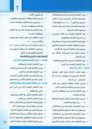 Itqan Series for Teaching Arabic Teacher Guide: KG2 سلسلة إتقان لتعليم اللغة العربية دليل المعلم