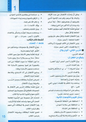 Itqan Series for Teaching Arabic Teacher Guide: KG2 سلسلة إتقان لتعليم اللغة العربية دليل المعلم
