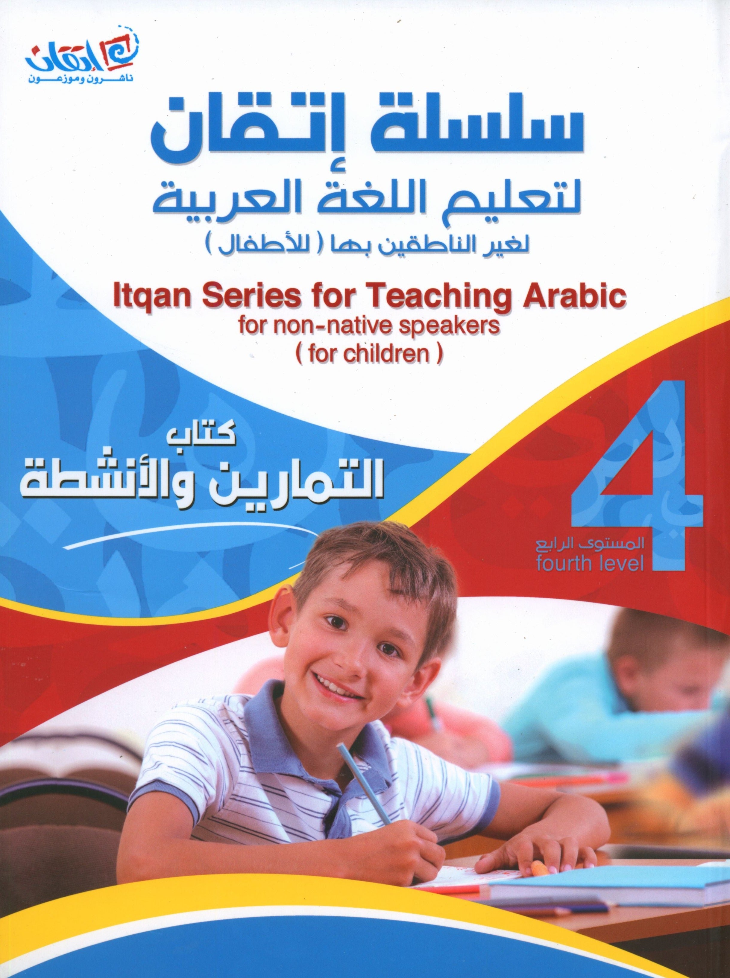 Itqan Series for Teaching Arabic Workbook: Level 4 سلسلة إتقان لتعليم اللغة العربية التمارين والأنشطة