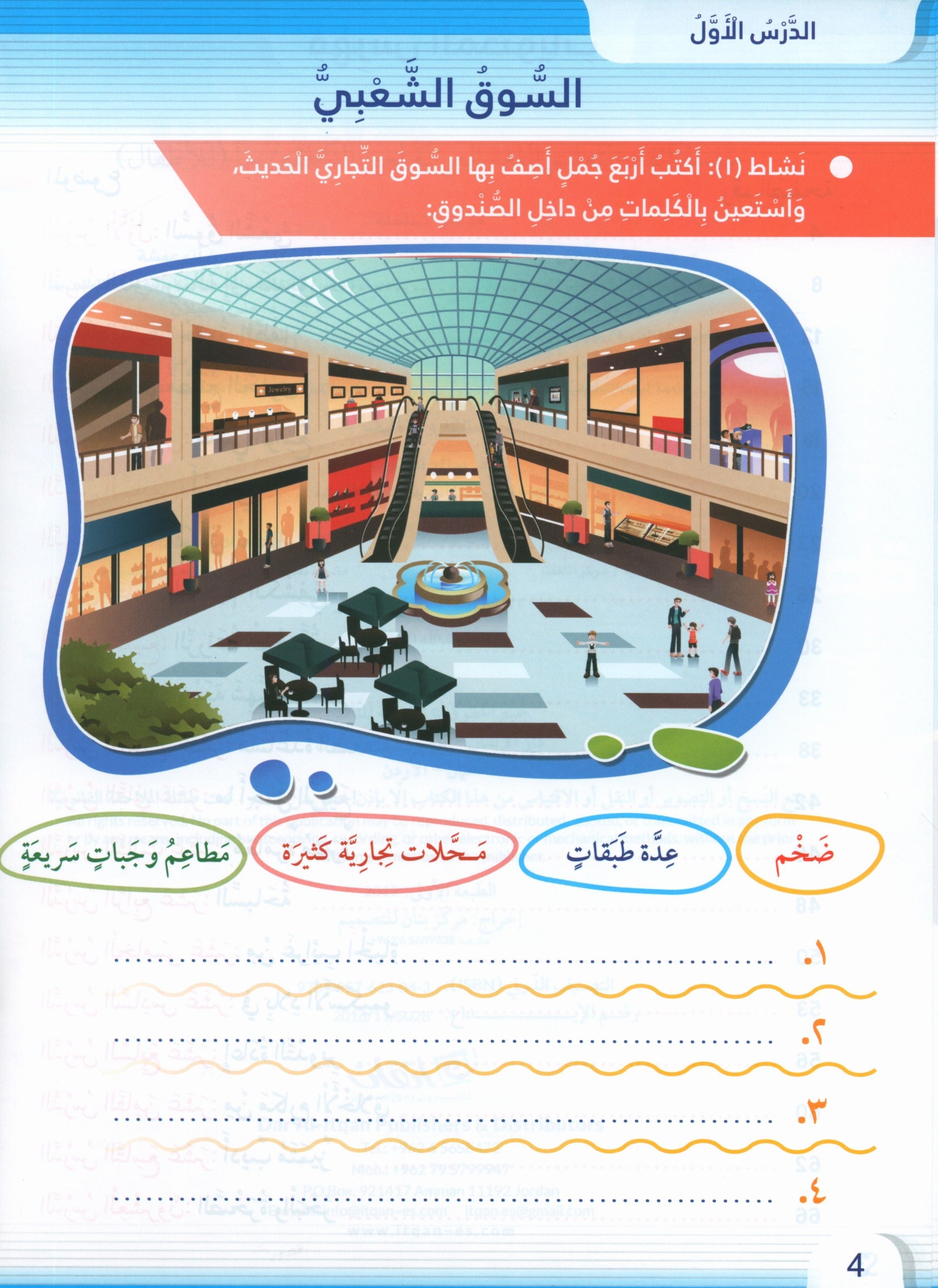 Itqan Series for Teaching Arabic Workbook: Level 4 سلسلة إتقان لتعليم اللغة العربية التمارين والأنشطة