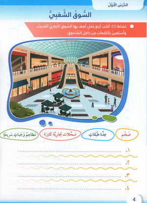 Itqan Series for Teaching Arabic Workbook: Level 4 سلسلة إتقان لتعليم اللغة العربية التمارين والأنشطة