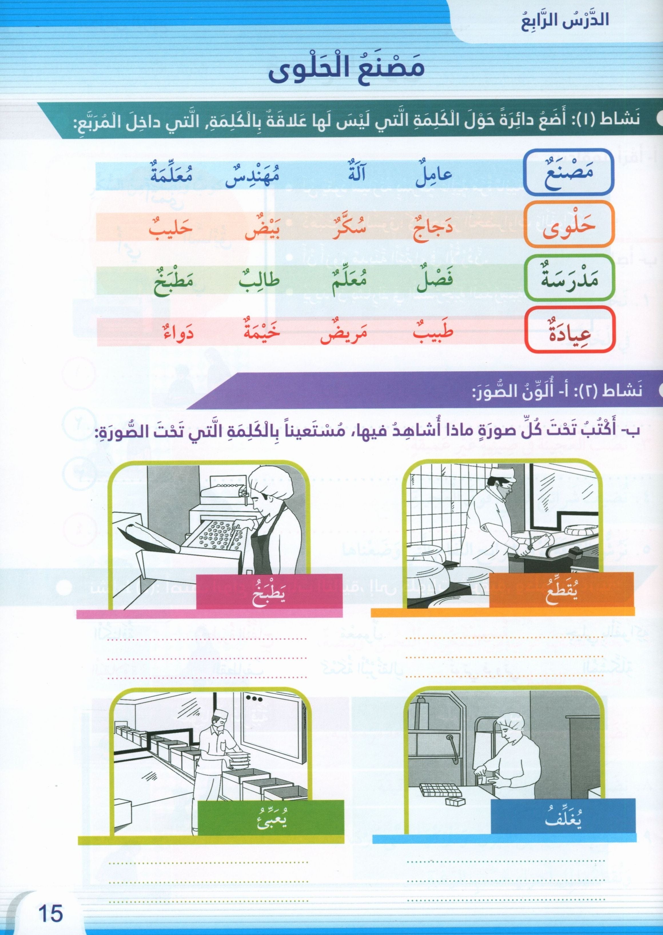 Itqan Series for Teaching Arabic Workbook: Level 4 سلسلة إتقان لتعليم اللغة العربية التمارين والأنشطة