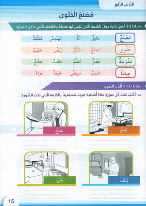 Itqan Series for Teaching Arabic Workbook: Level 4 سلسلة إتقان لتعليم اللغة العربية التمارين والأنشطة