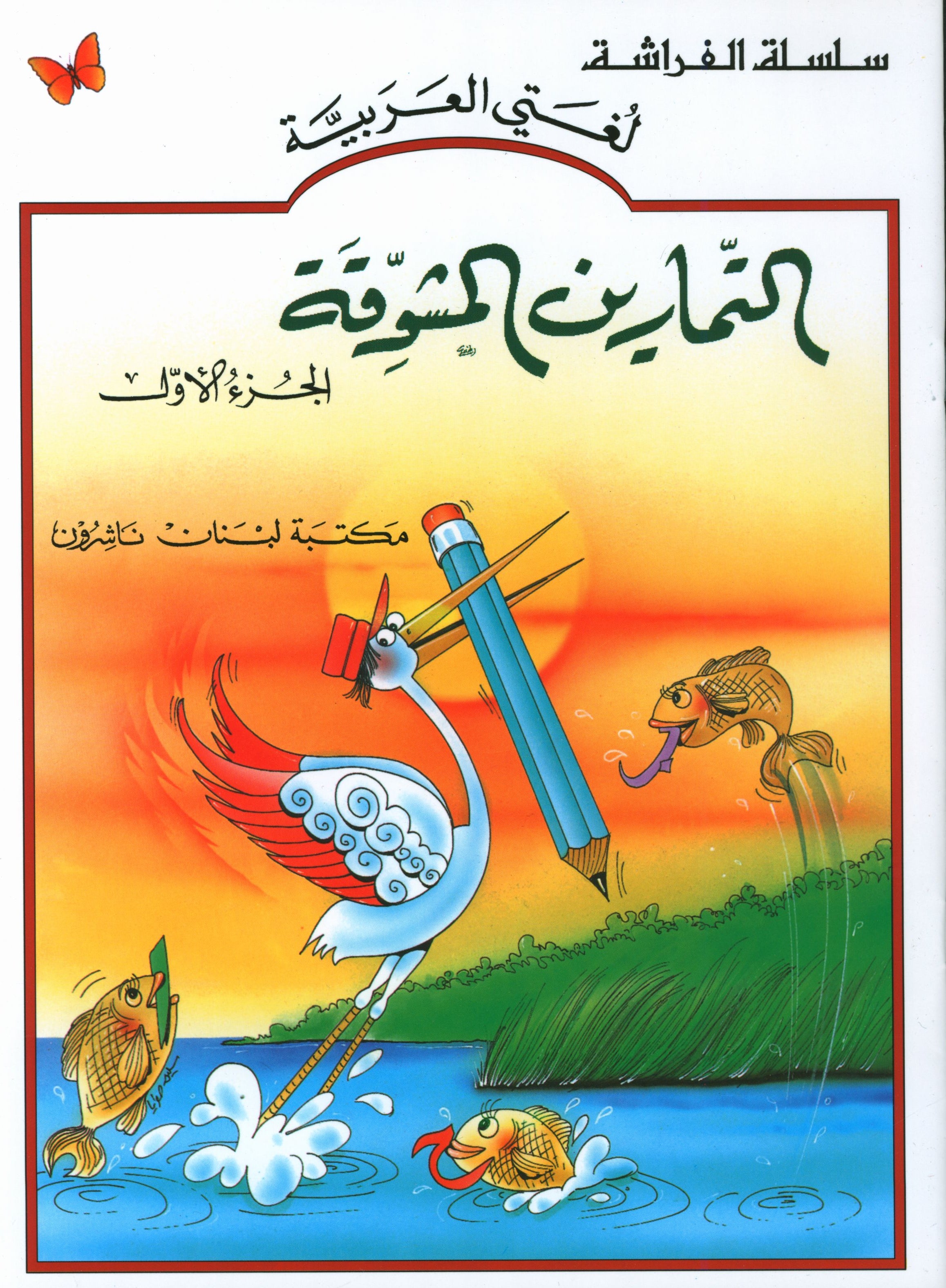 The Exciting Exercises Level 1 التمارين المشوقة