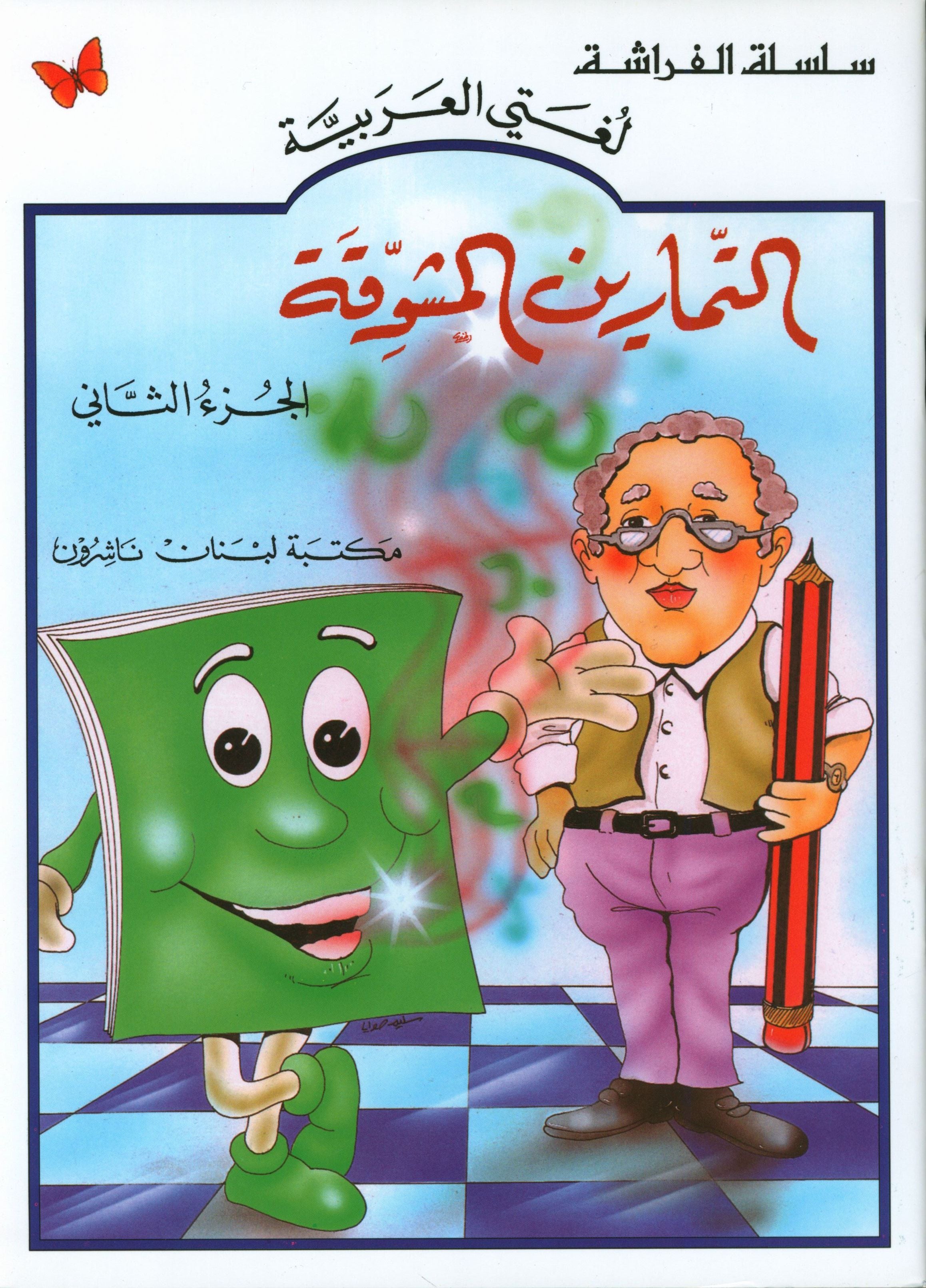 The Exciting Exercises Level 2 التمارين المشوقة