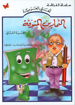 The Exciting Exercises Level 2 التمارين المشوقة