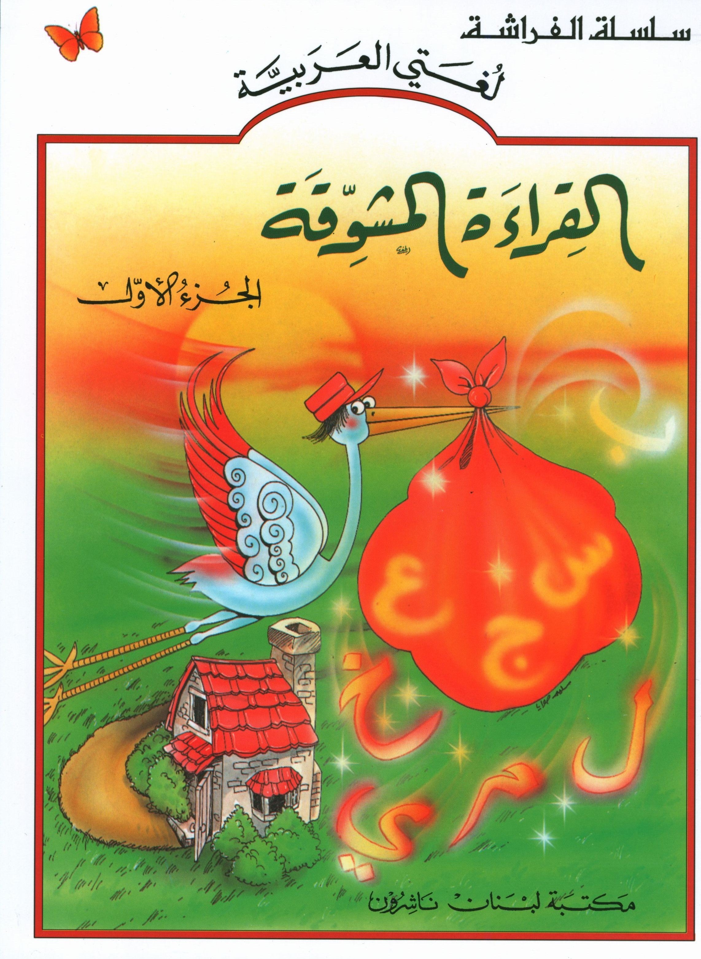 The Exciting Reading Level 1 القراءة المشوقة