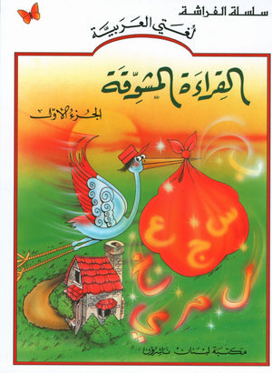 The Exciting Reading Level 1 القراءة المشوقة