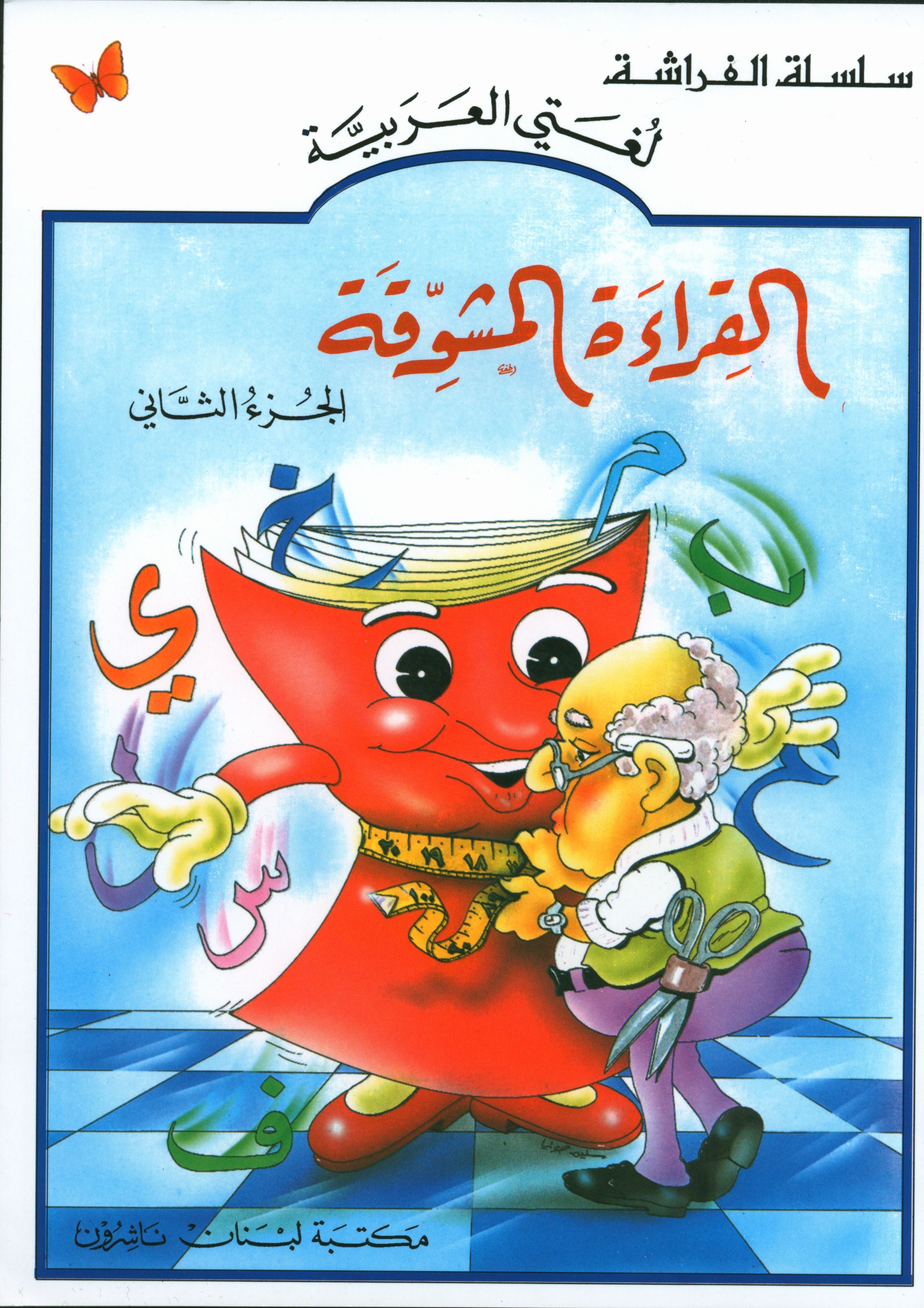The Exciting Reading Level 2 القراءة المشوقة