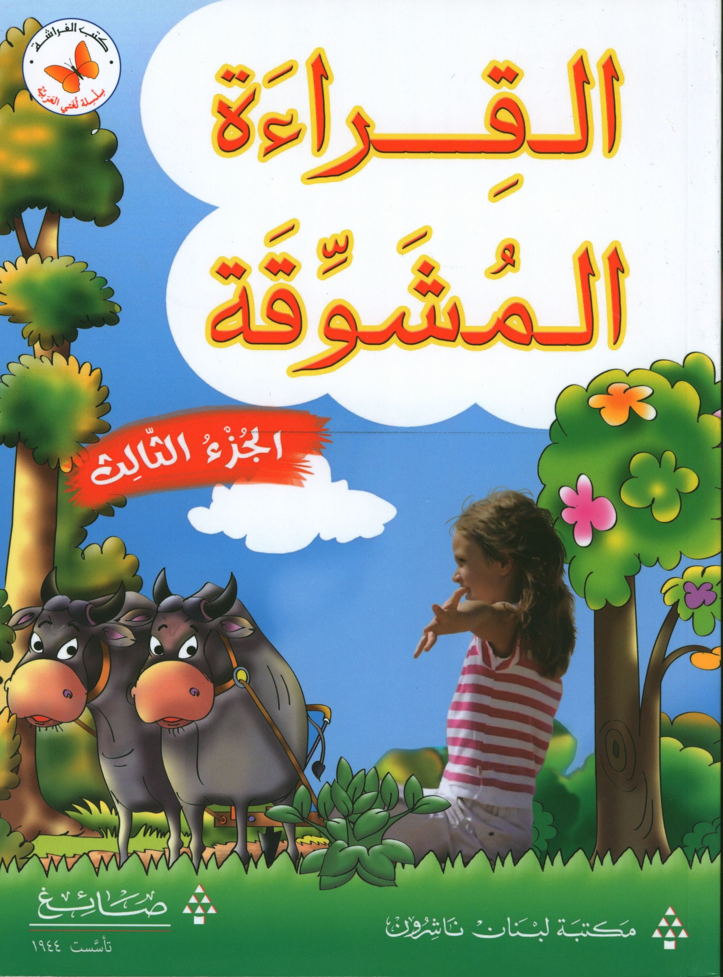 The Exciting Reading Level 3 القراءة المشوقة