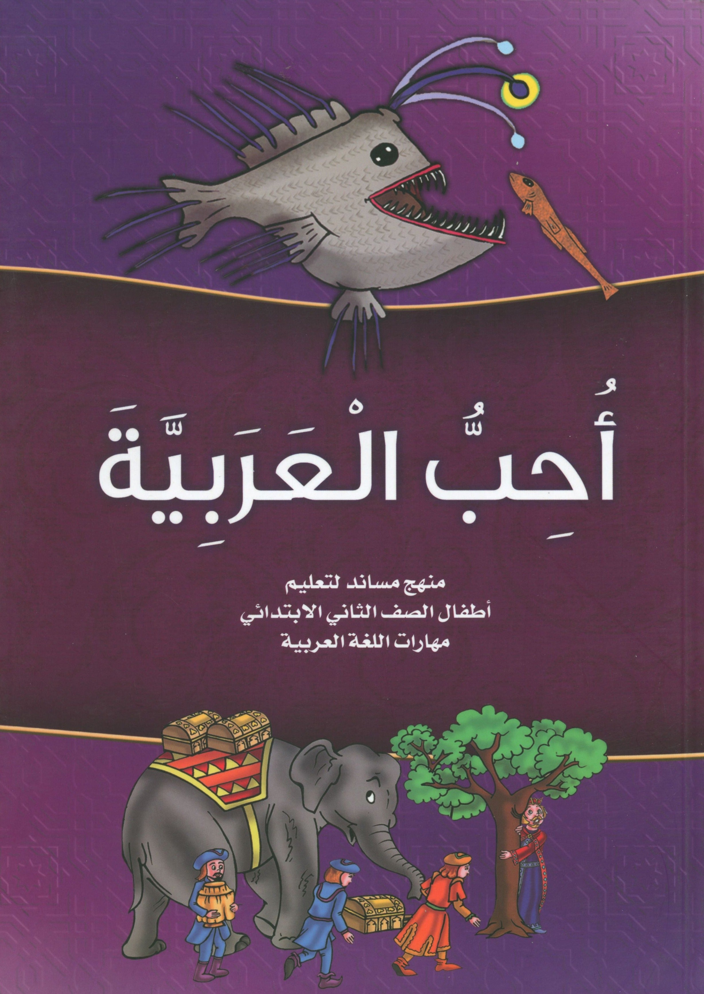 I Love Arabic Level 2 أحب العربية