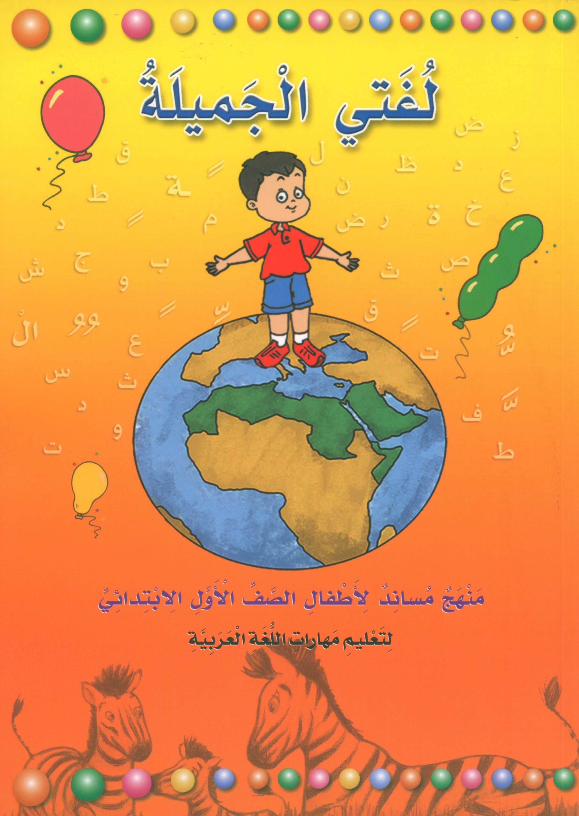 My Beautiful Language لغتي الجميلة