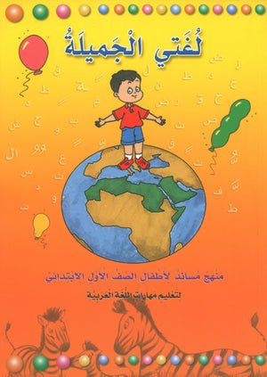 My Beautiful Language لغتي الجميلة