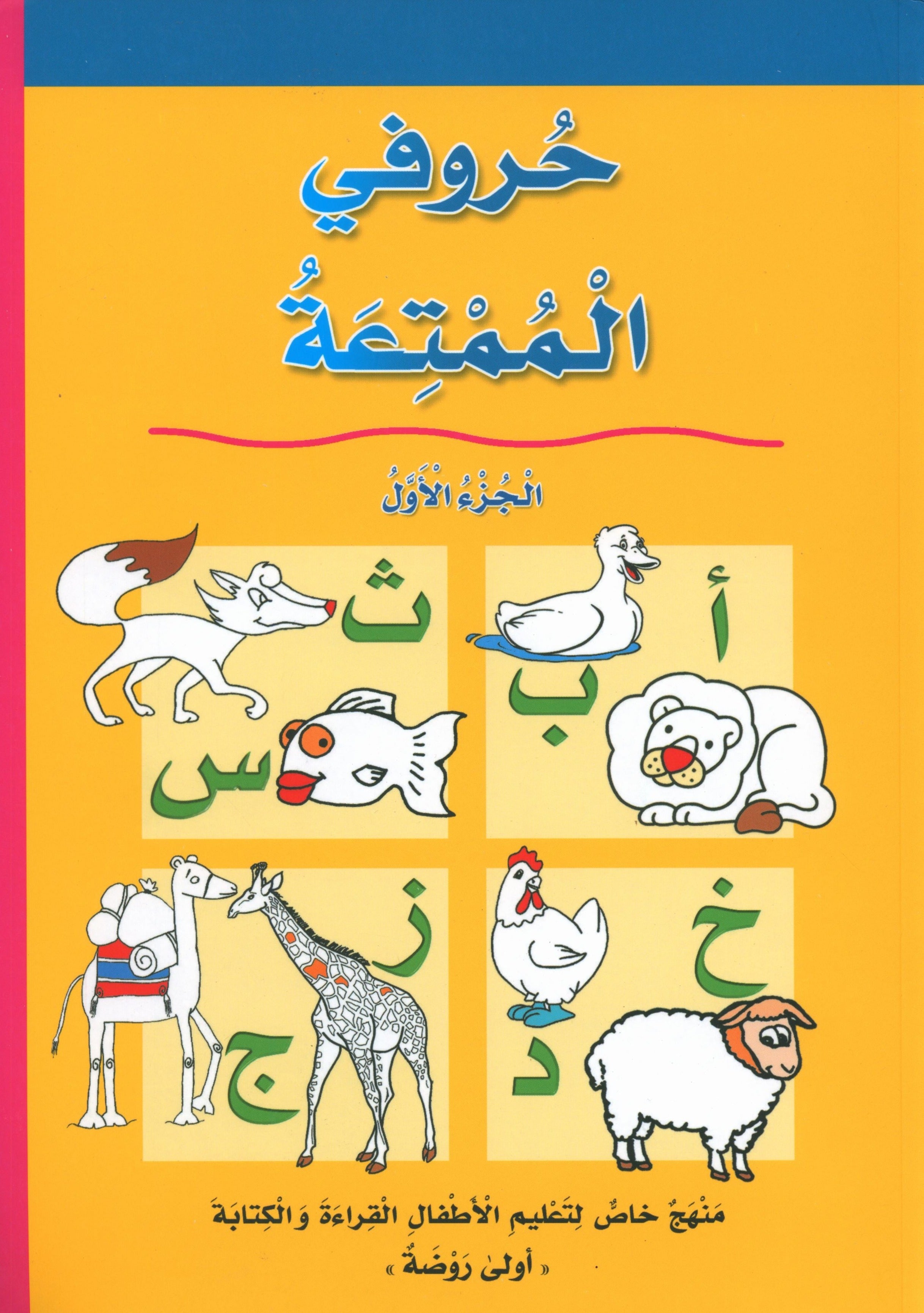 My Fun Letters Part 1 حروفي الممتعة