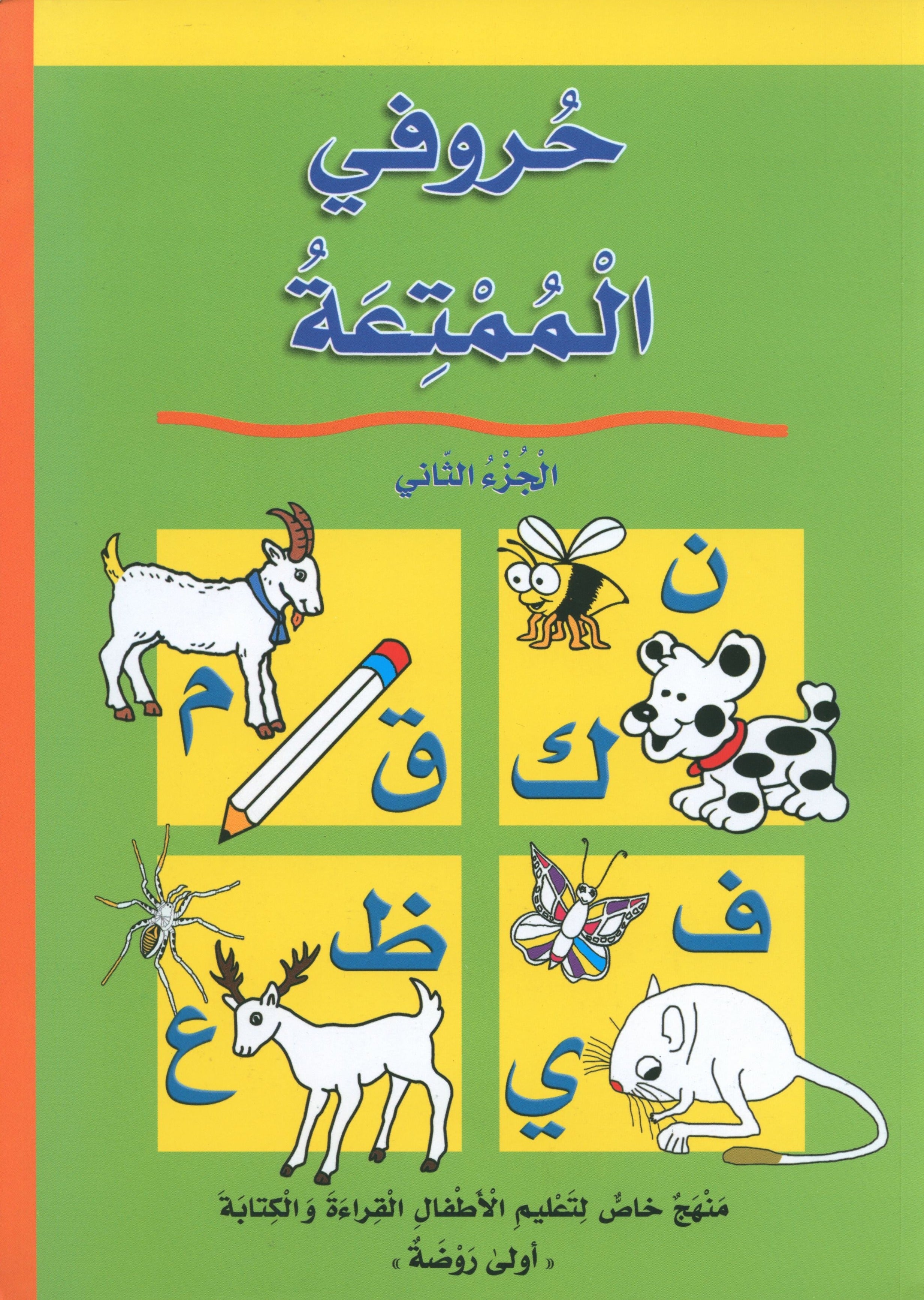 My Fun Letters Part 2 حروفي الممتعة
