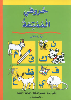 My Fun Letters Part 2 حروفي الممتعة