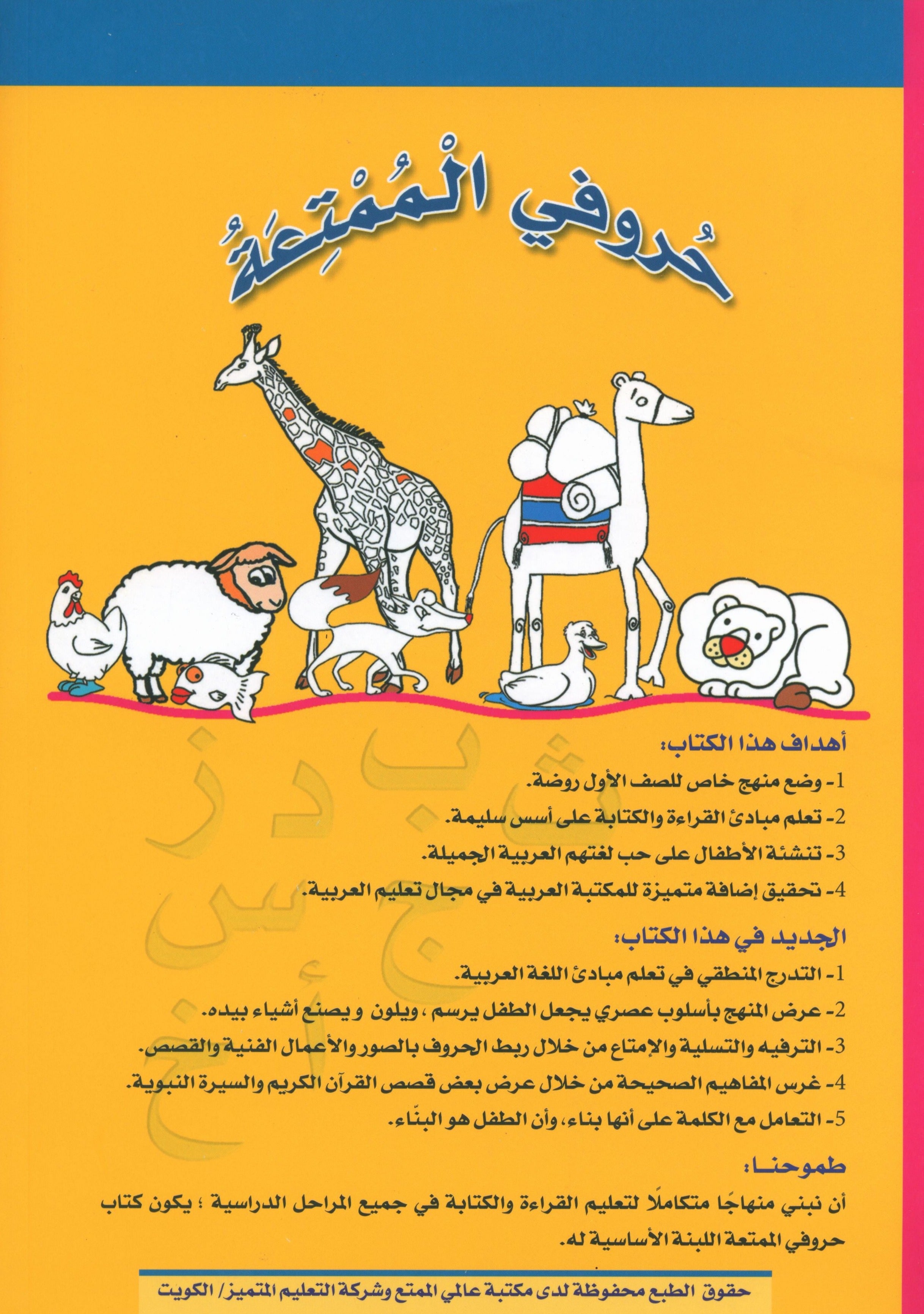 My Fun Letters Part 1 حروفي الممتعة
