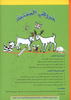 My Fun Letters Part 2 حروفي الممتعة