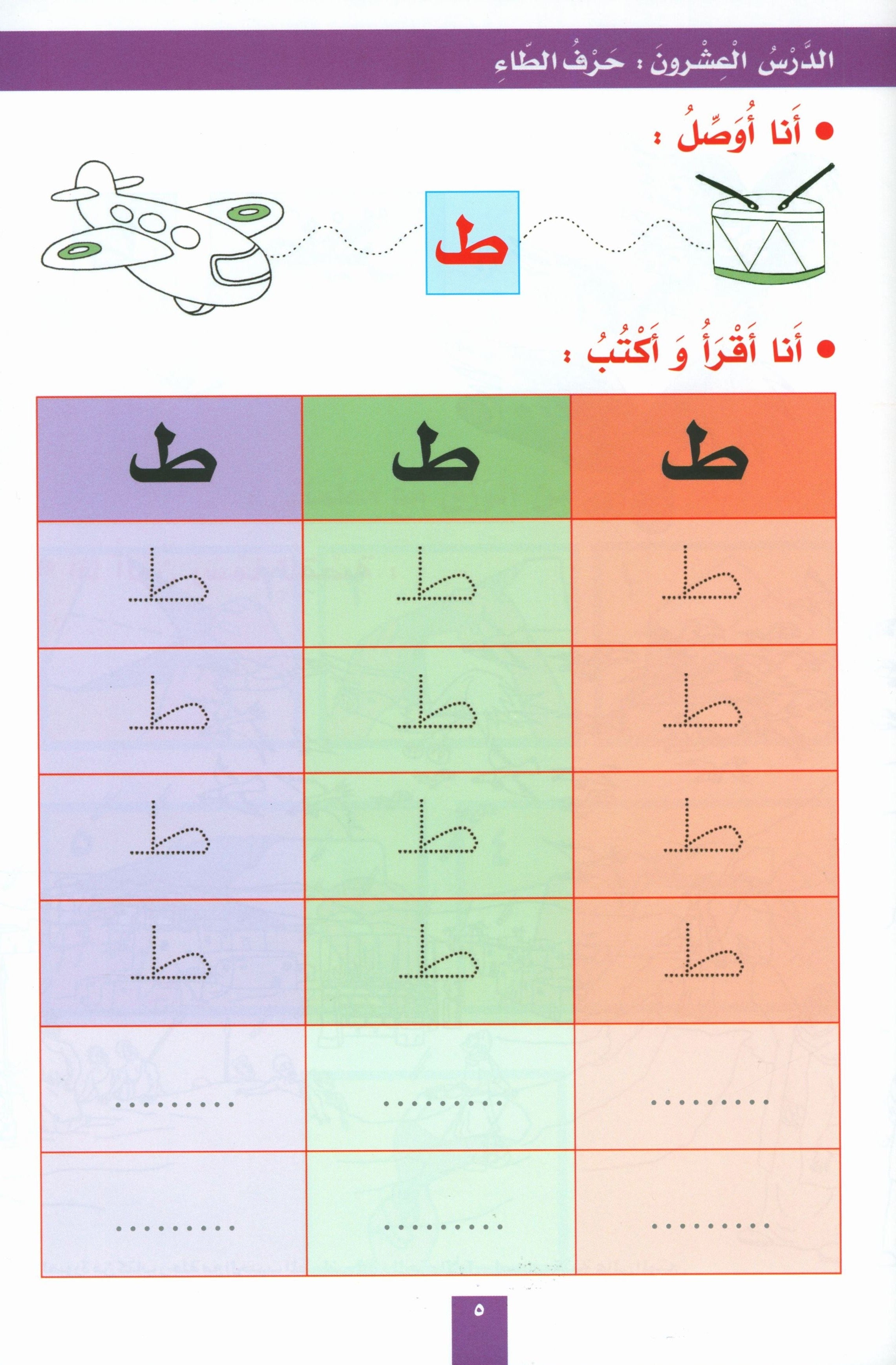 My Fun Letters Part 2 حروفي الممتعة