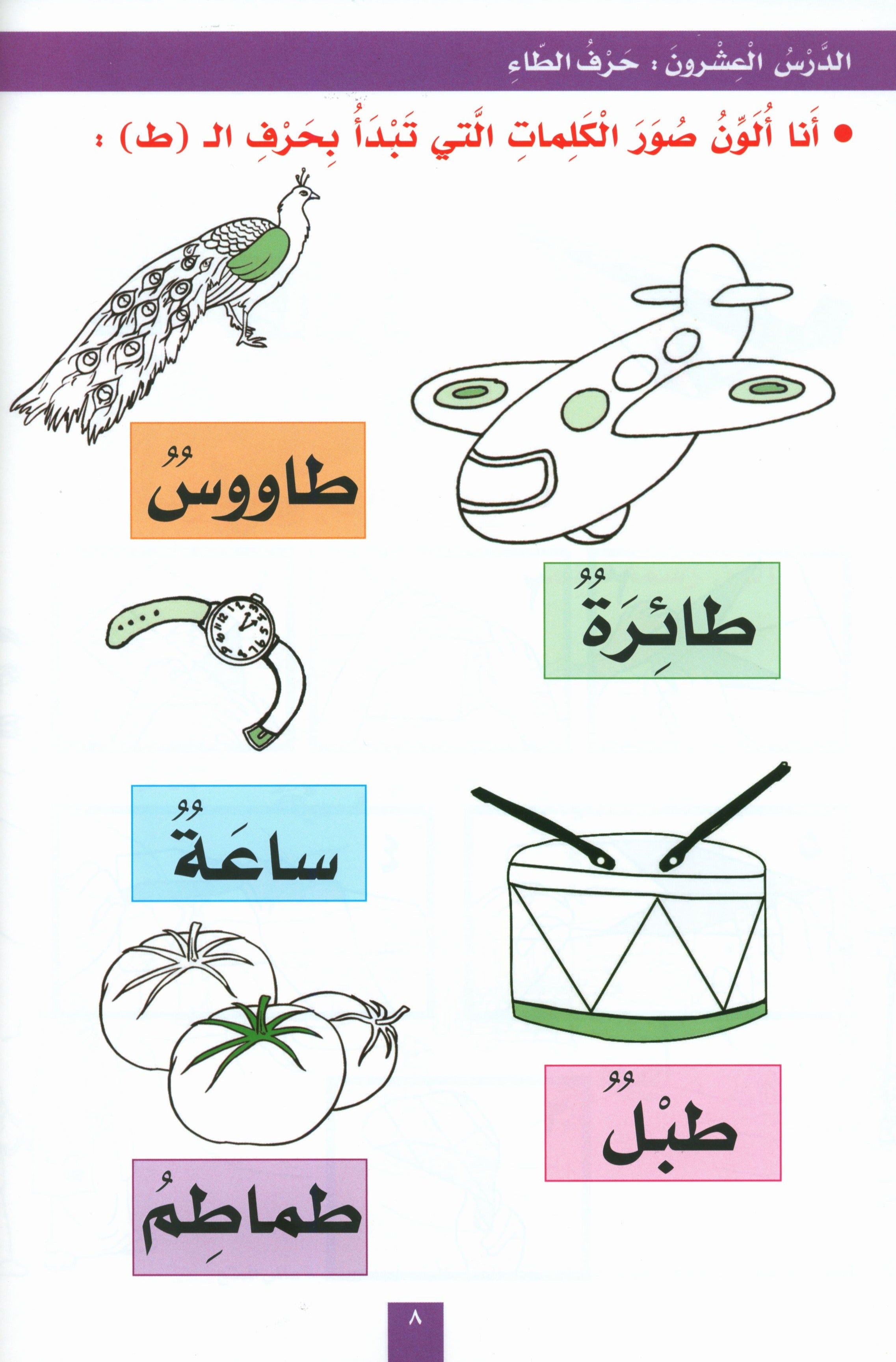 My Fun Letters Part 2 حروفي الممتعة