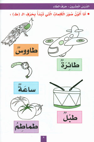 My Fun Letters Part 2 حروفي الممتعة