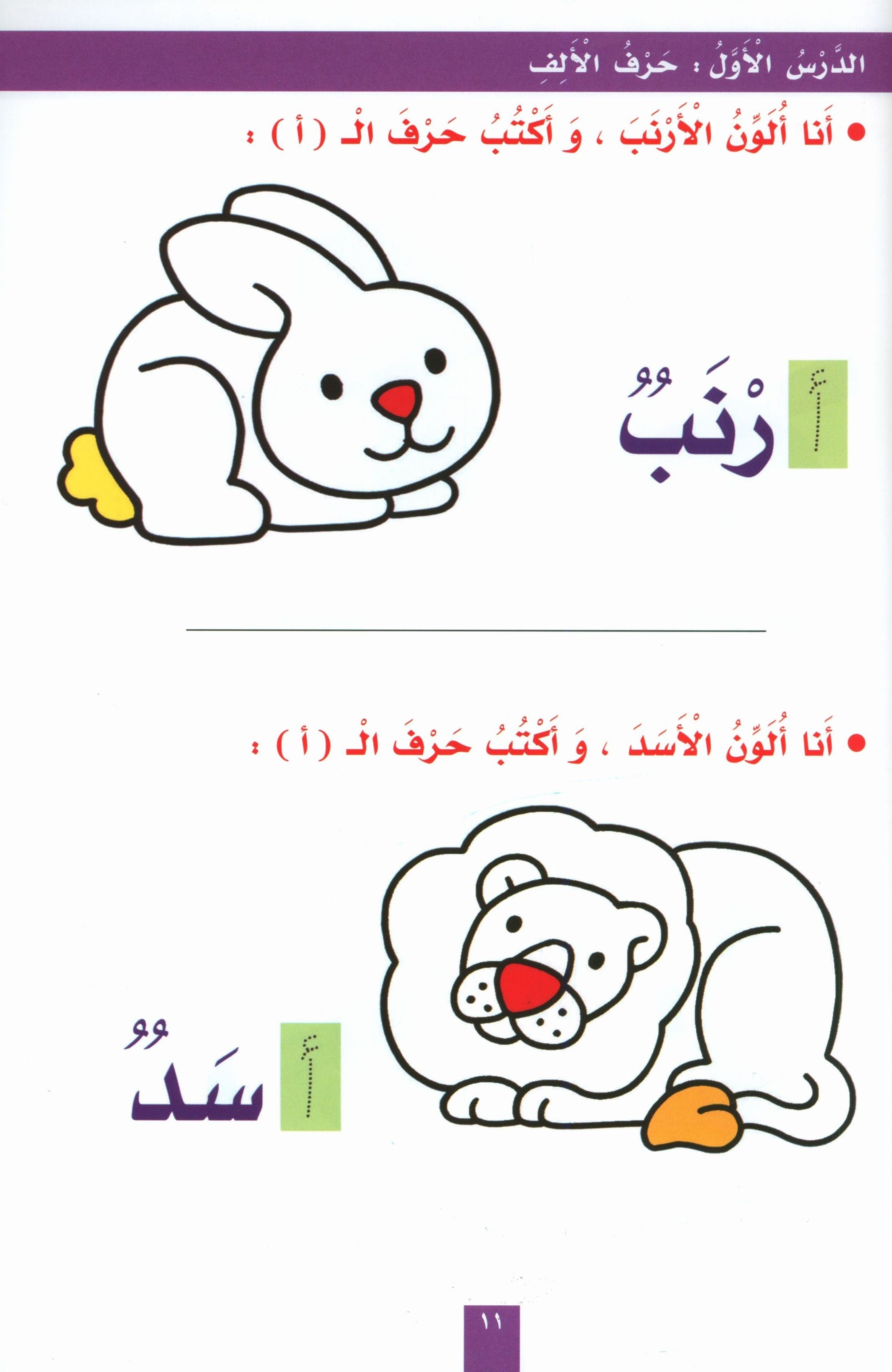 My Fun Letters Part 1 حروفي الممتعة