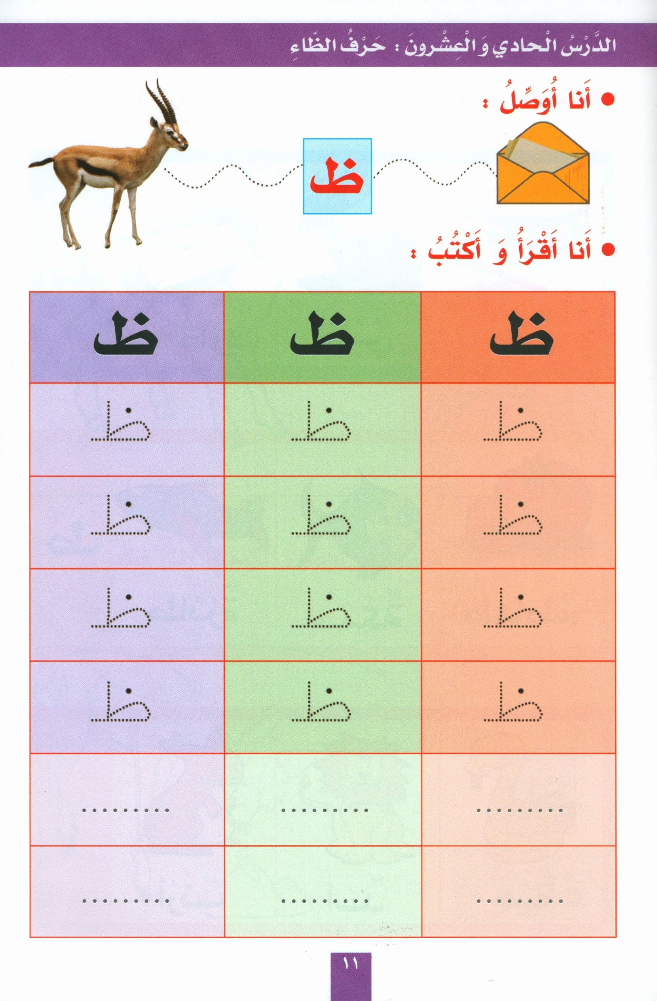 My Fun Letters Part 2 حروفي الممتعة