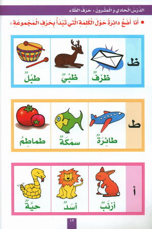 My Fun Letters Part 2 حروفي الممتعة