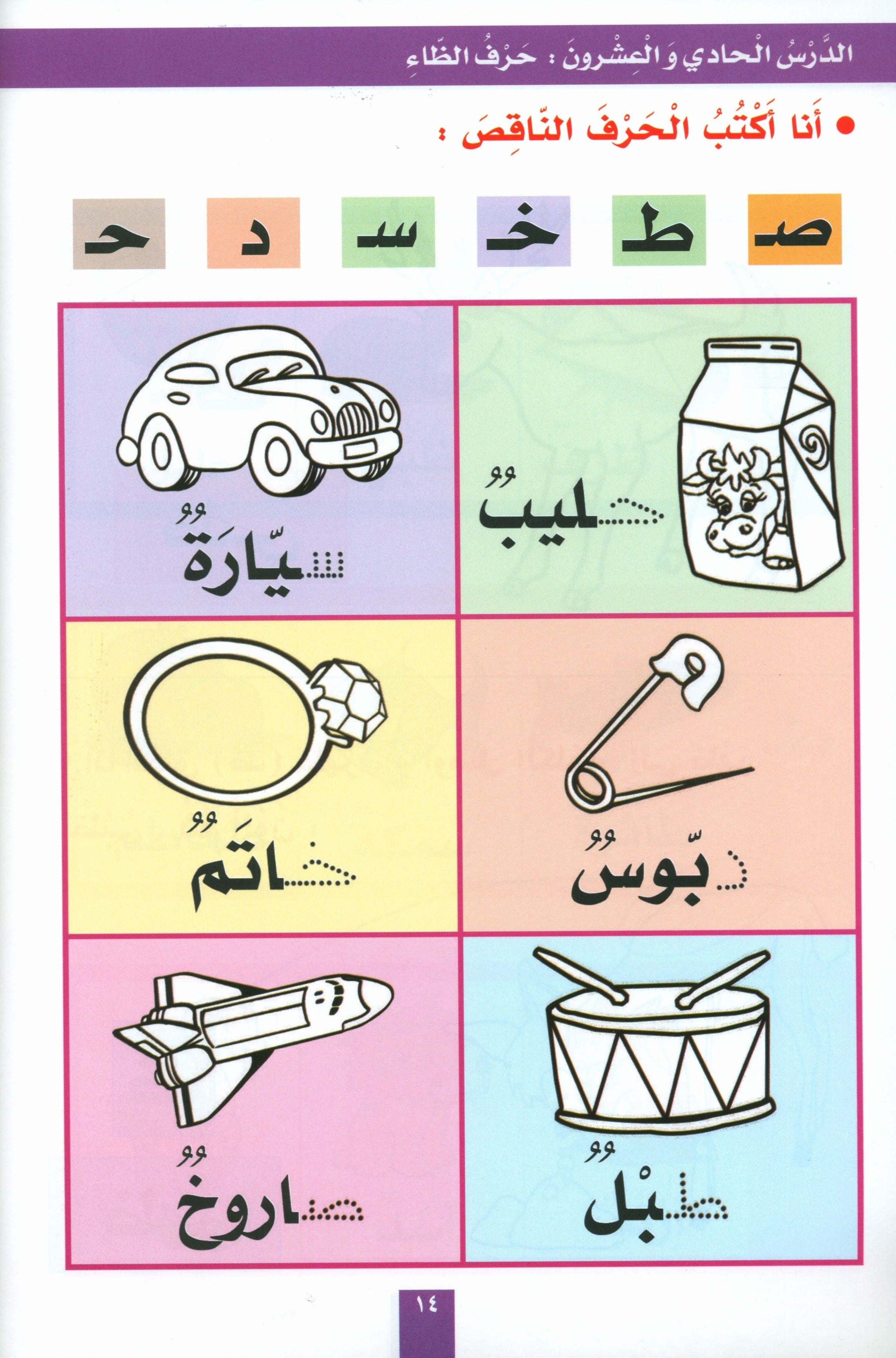 My Fun Letters Part 2 حروفي الممتعة