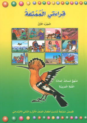 My Fun Reading Part 1 قراءتي الممتعة